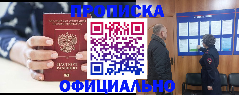 купить прописку в Протвино